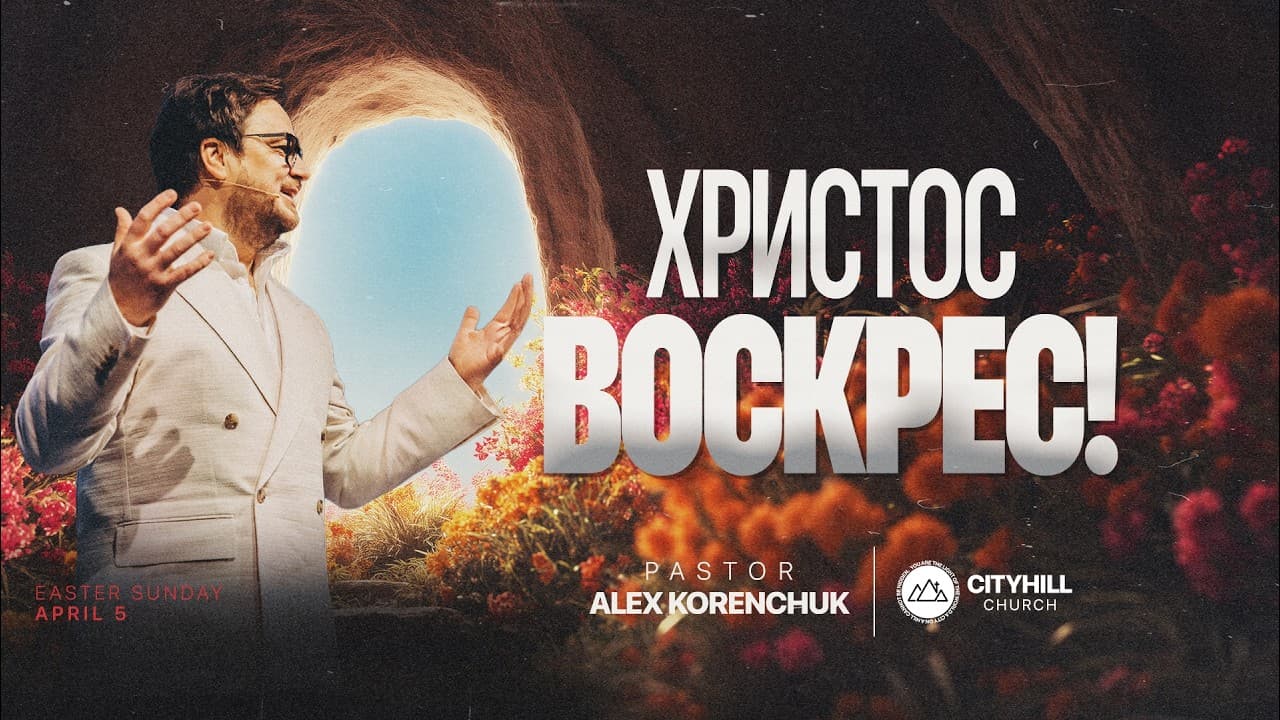 Движение Воскресшего Христа | Алекс Коренчук | CityHill