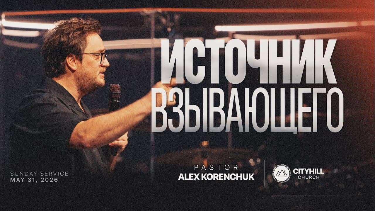 Источник Взывающего | Алекс Коренчук | CityHill