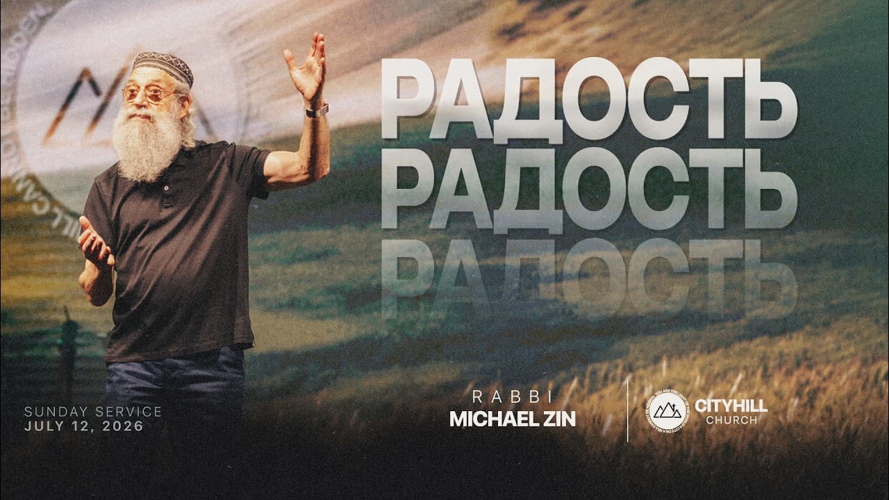 Радость | Michael Zin | CityHill