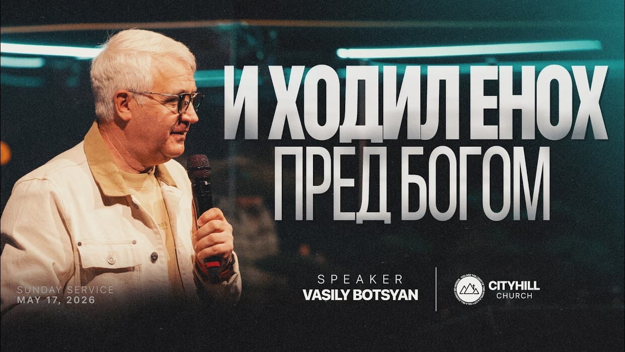 И ходил Енох перед Богом | Василий Боцян | CityHill