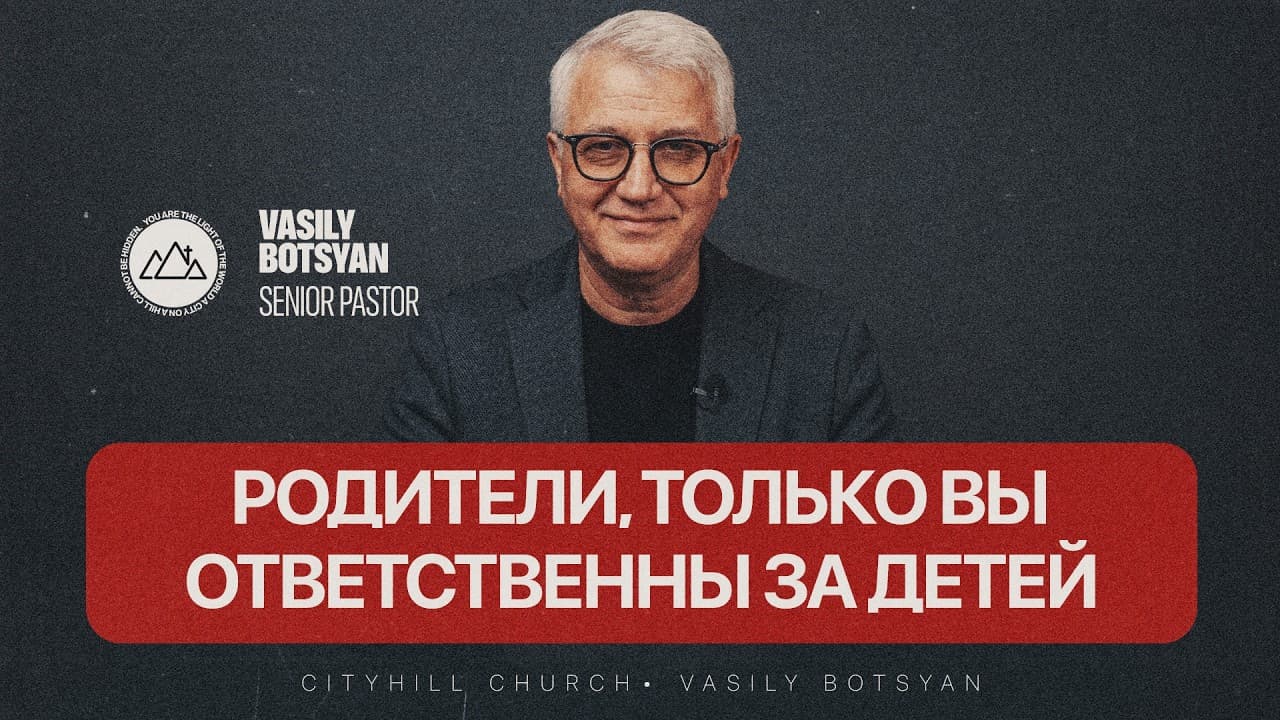 Родители только вы ответственны за детей | Василий Боцян | CityHill