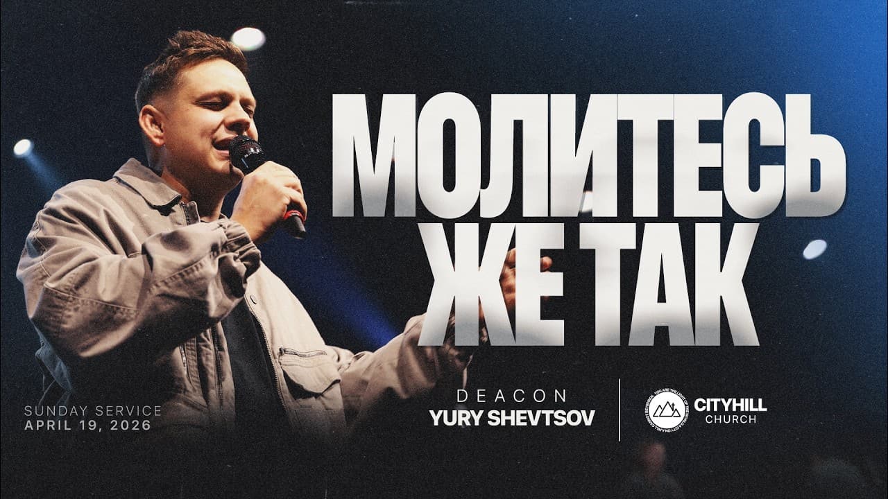 Молитесь же так | Юрий Шевцов | CityHill