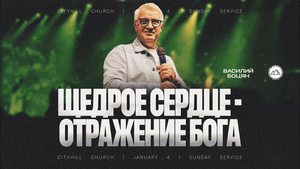 Щедрое сердце - отражение Бога | Василий Боцян | CityHill