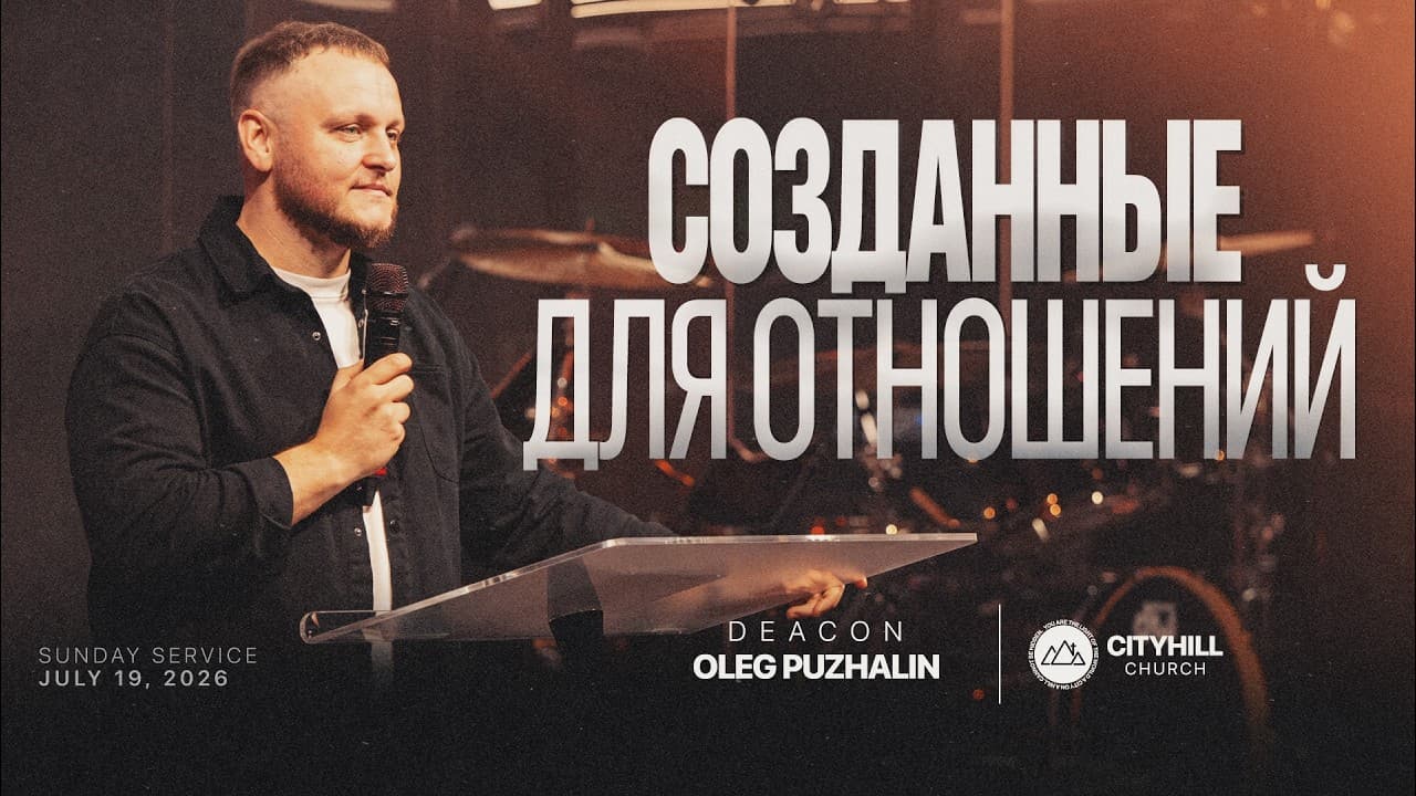 Созданные для отношений  | Олег Пужалин | CityHill