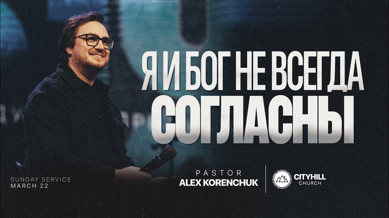 Я и Бог не всегда согласны  | Алекс Коренчук | CityHill