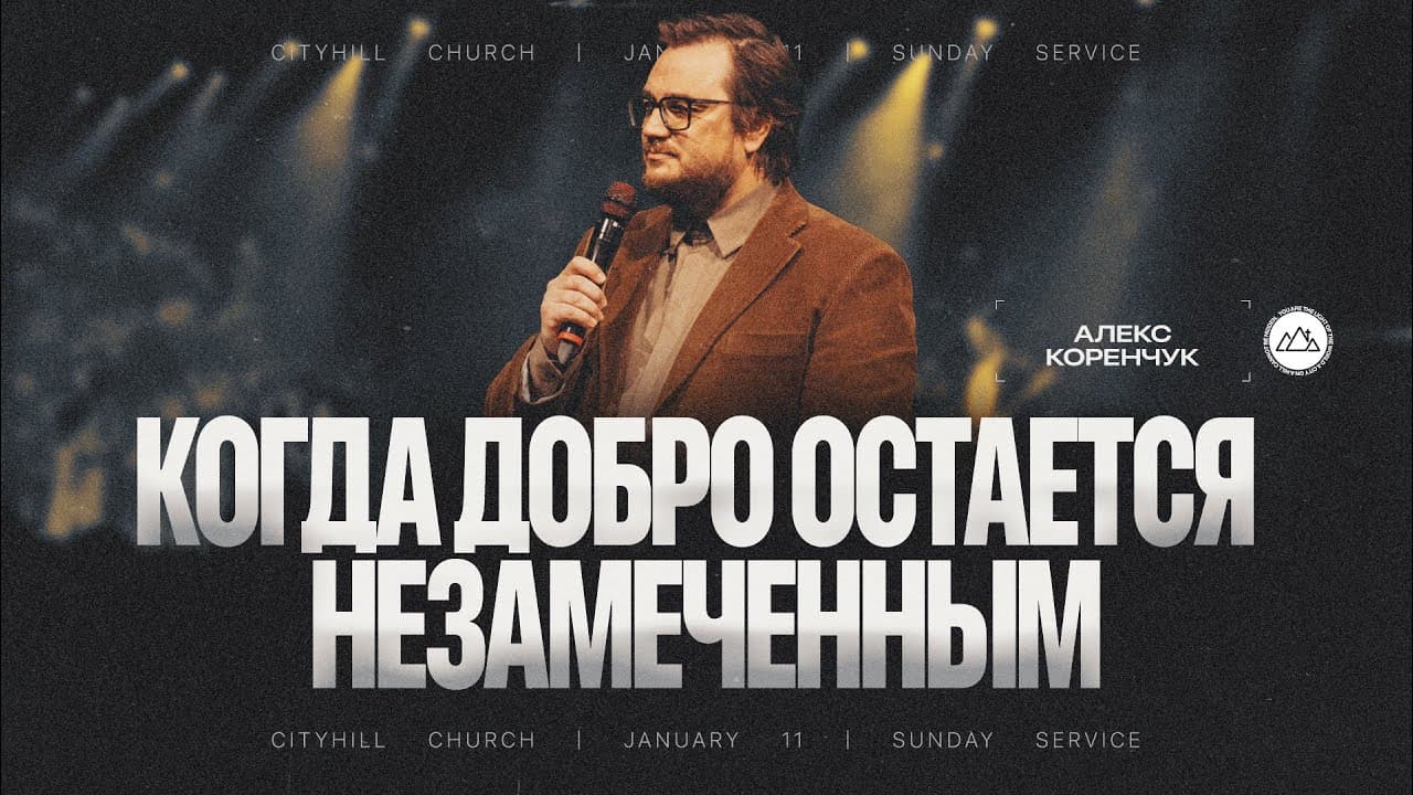 Когда добро остается незамеченным | Алекс Коренчук | CityHill