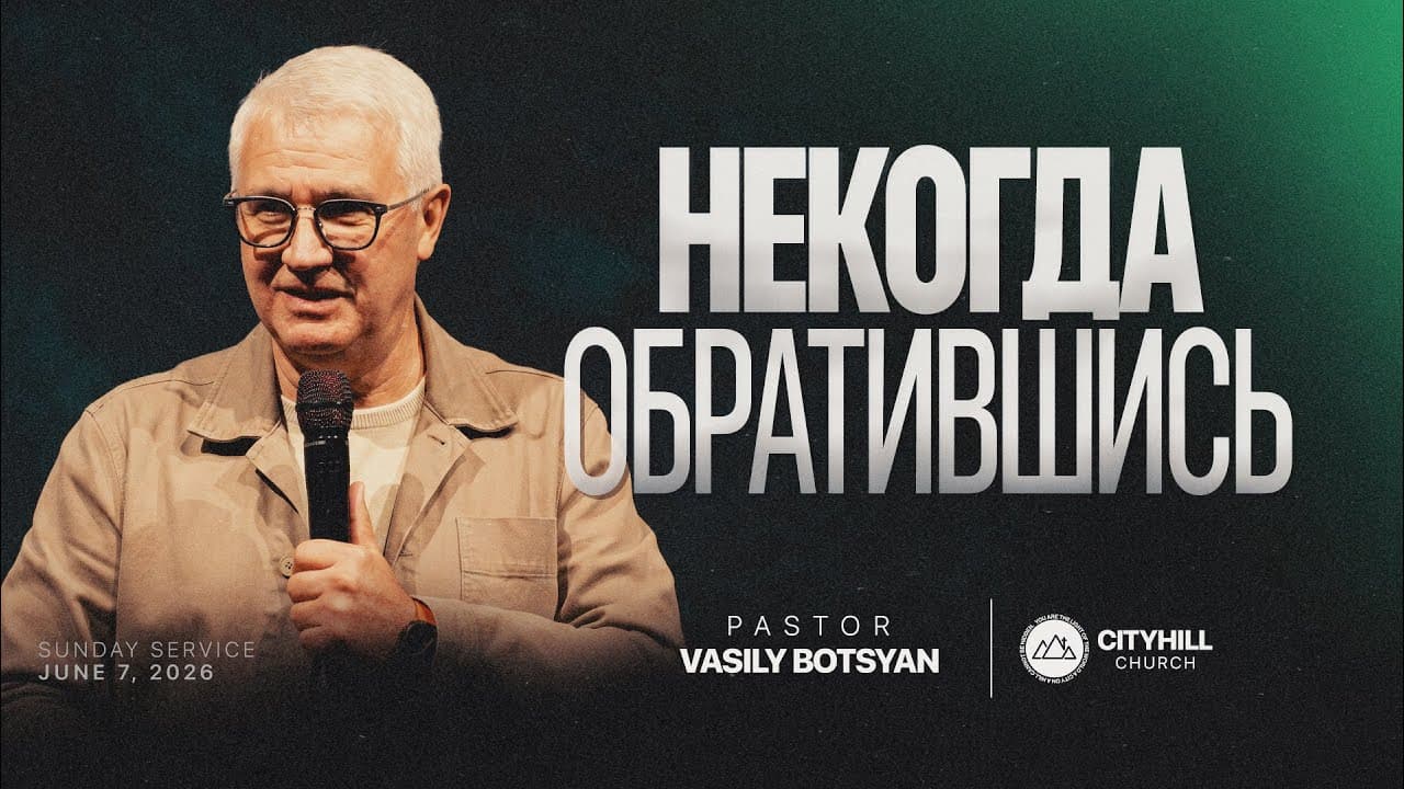 Некогда Обратившись | Василий Боцян | CityHill